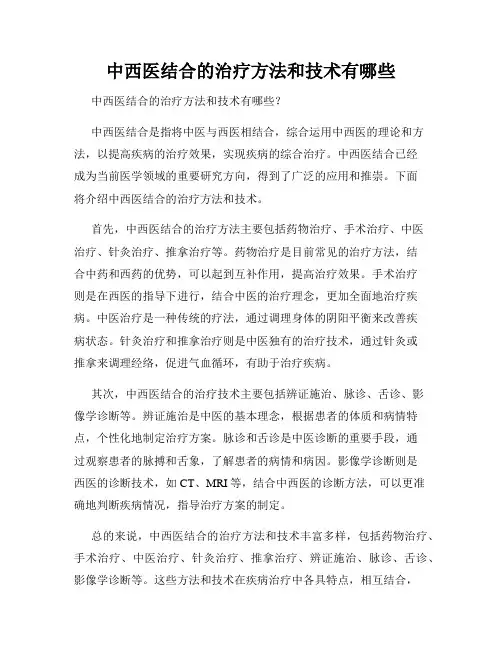 中西医结合的治疗方法和技术有哪些