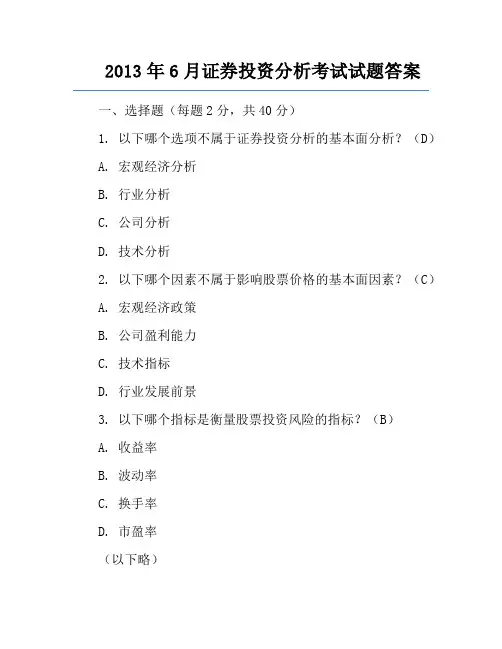 2013年6月证券投资分析考试试题答案