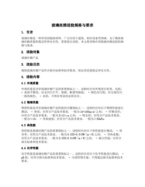 玻璃丝棉送检规格与要求