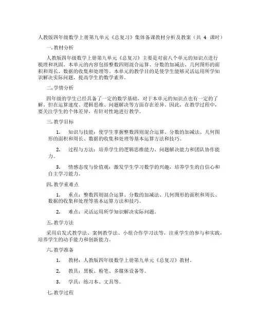人教版四年级数学上册第九单元《总复习》集体备课教材分析及教案(共4课时)