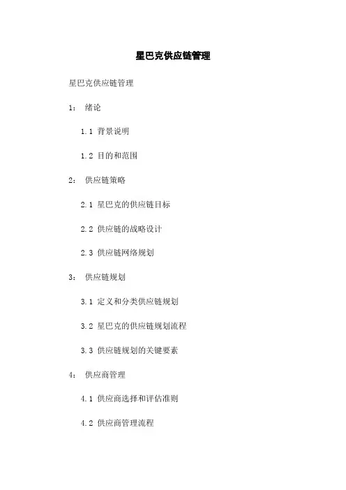 星巴克供应链管理