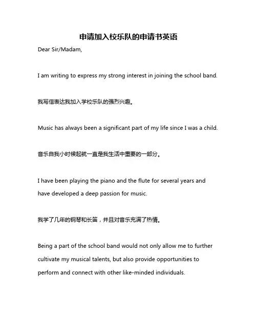 申请加入校乐队的申请书英语