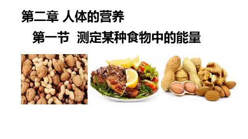 4.2.1.2《测定某种食物中的能量》