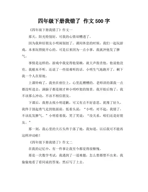 四年级下册我错了 作文500字