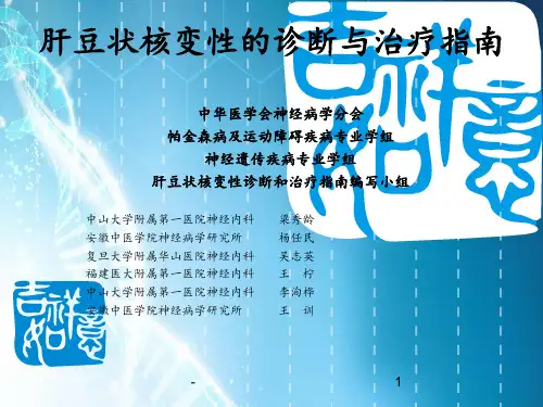 肝豆状核变性的诊断与治疗指南ppt课件