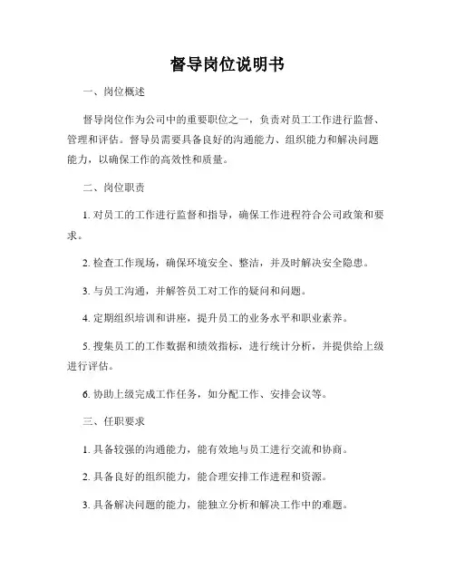 督导岗位说明书