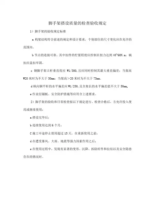 脚手架搭设质量的检查验收规定
