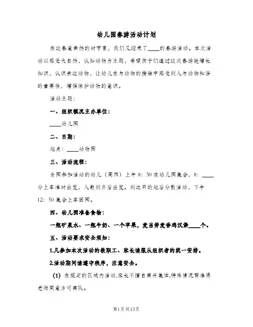 幼儿园春游活动计划(5篇)