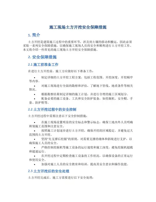 施工现场土方开挖安全保障措施