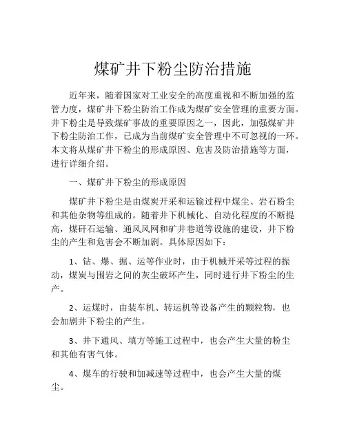 煤矿井下粉尘防治措施