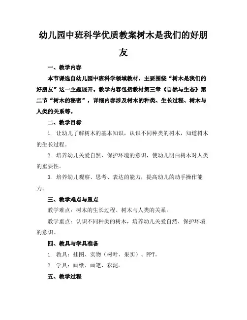 幼儿园中班科学优质教案树木是我们的好朋友