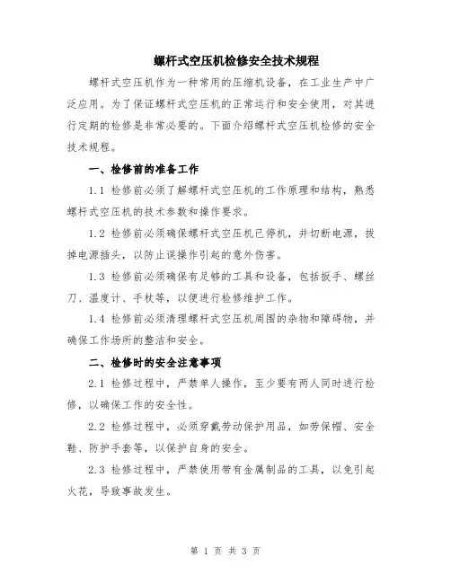 螺杆式空压机检修安全技术规程