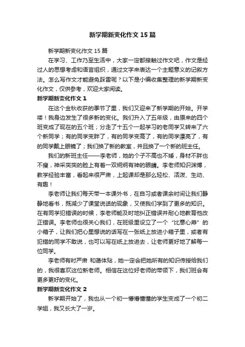 新学期新变化作文15篇