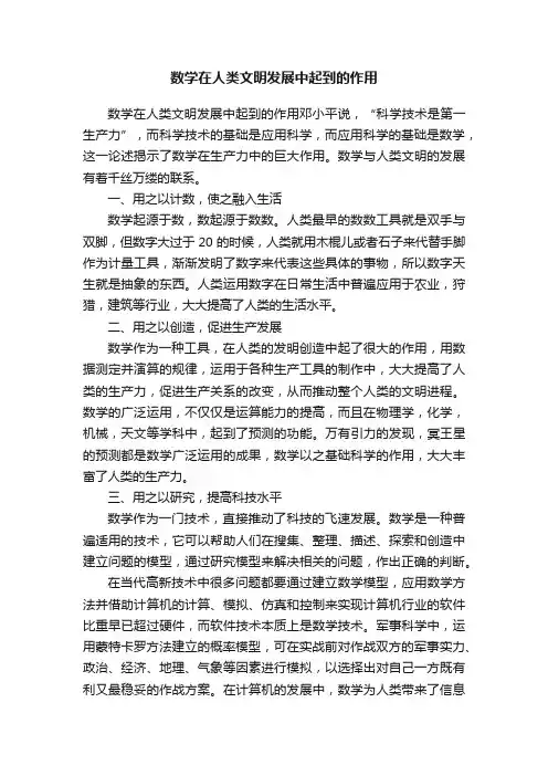 数学在人类文明发展中起到的作用