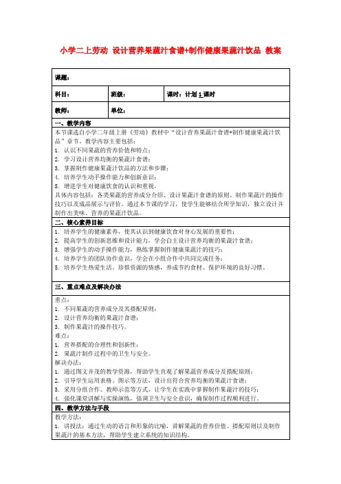 小学二上劳动设计营养果蔬汁食谱+制作健康果蔬汁饮品教案