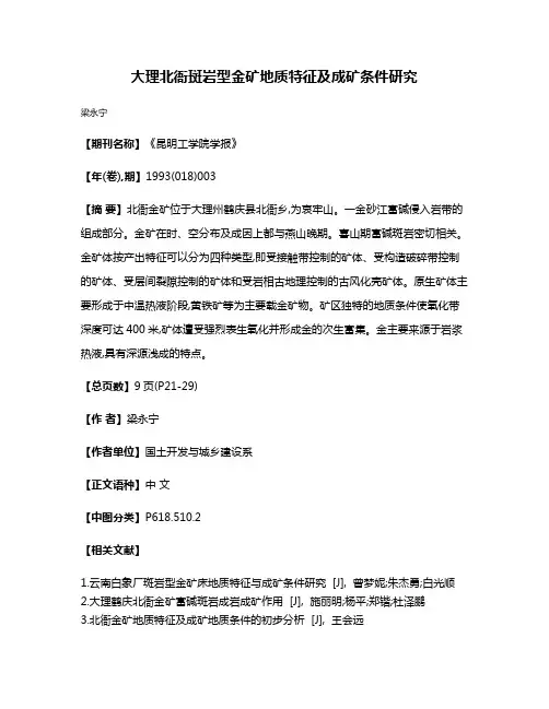 大理北衙斑岩型金矿地质特征及成矿条件研究