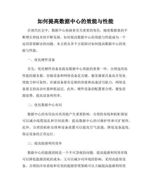 如何提高数据中心的效能与性能