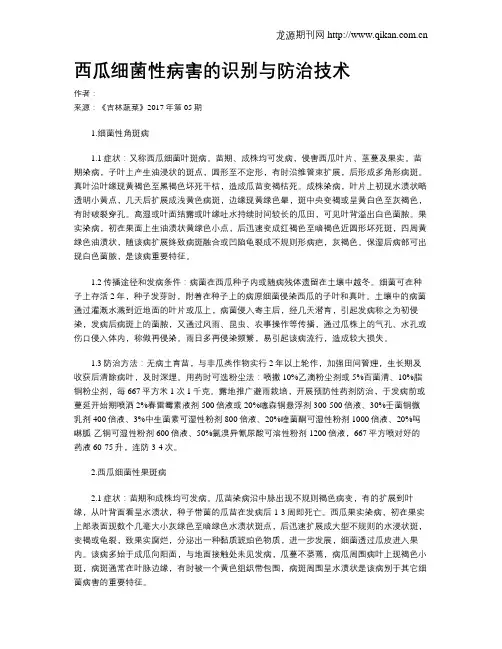 西瓜细菌性病害的识别与防治技术