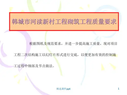 二次结构施工质量要求ppt课件
