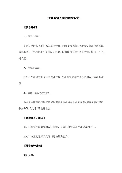 控制系统方案的初步设计