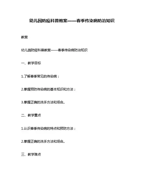 幼儿园防疫科普教案——春季传染病防治知识