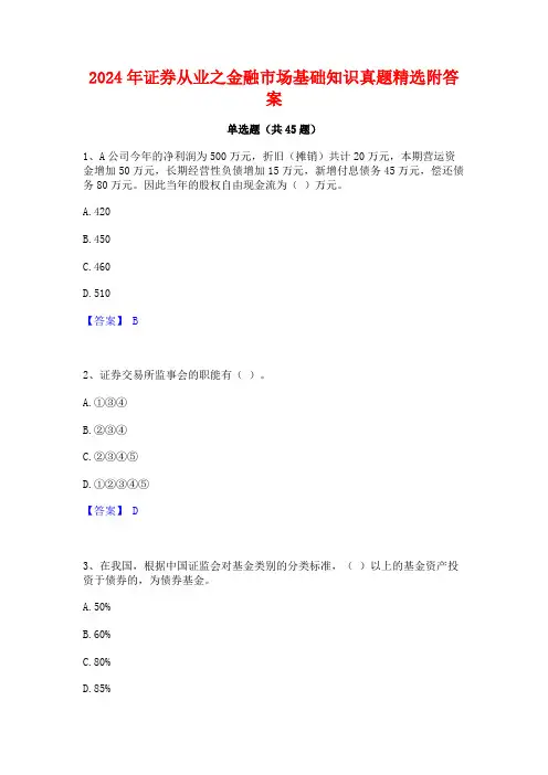 2024年证券从业之金融市场基础知识真题精选附答案