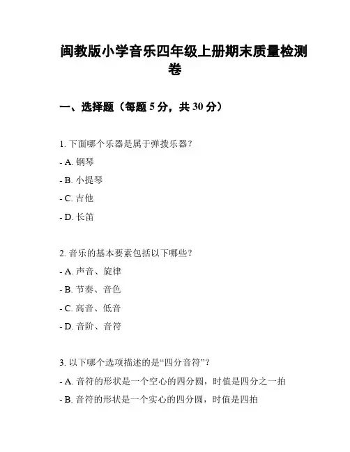 闽教版小学音乐四年级上册期末质量检测卷