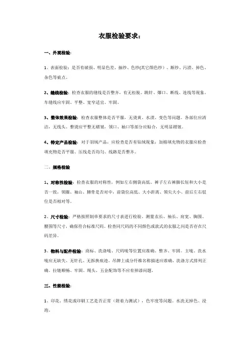 衣服检验要求