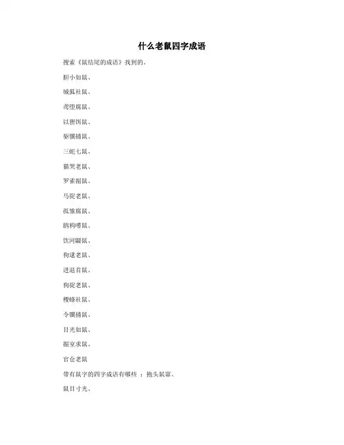什么老鼠四字成语