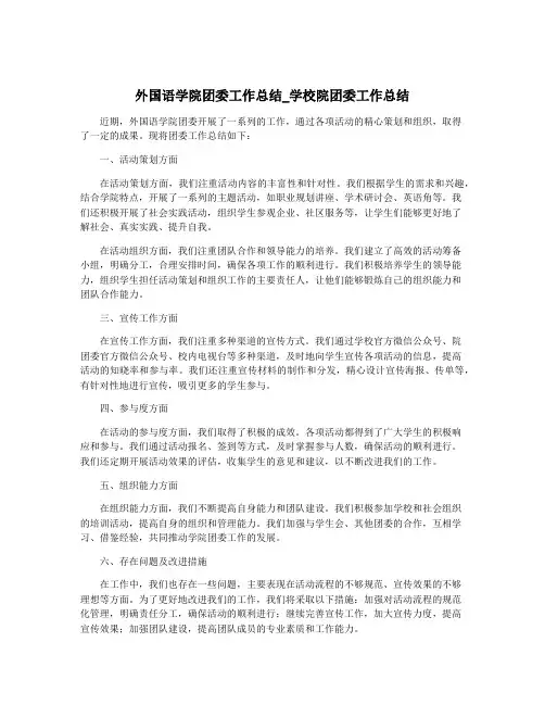 外国语学院团委工作总结_学校院团委工作总结