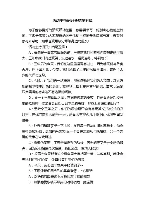 活动主持词开头结尾五篇