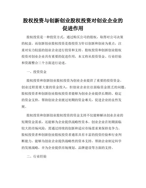 股权投资与创新创业股权投资对创业企业的促进作用