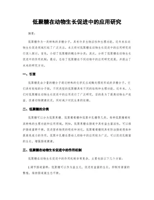 低聚糖在动物生长促进中的应用研究