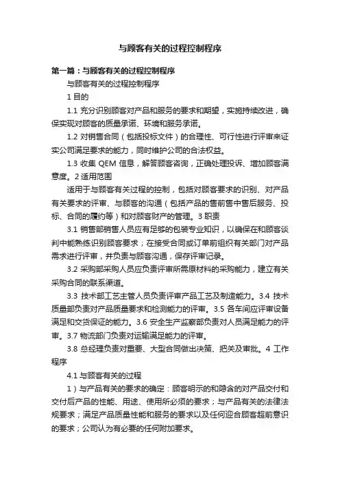 与顾客有关的过程控制程序