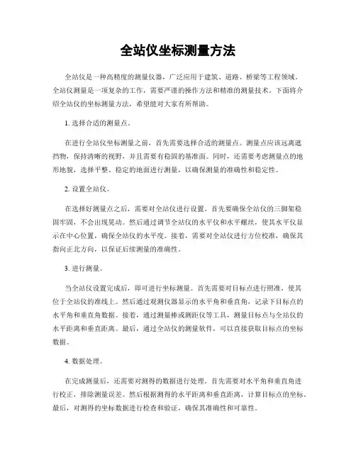 全站仪坐标测量方法