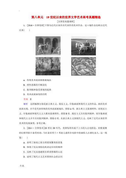 高中历史 第八单元 19世纪以来的世界文学艺术高考真题精选(含解析)新人教版必修3-新人教版高二必修