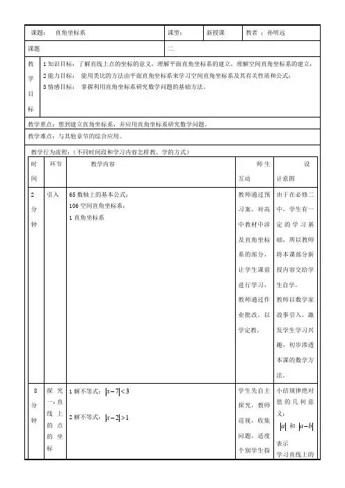 高中数学新人教版B版精品教案《人教版B高中数学选修4-4：坐标系与参数方程 1.1.1 直角坐标系》