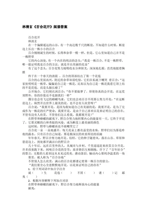 林清玄《百合花开》阅读答案