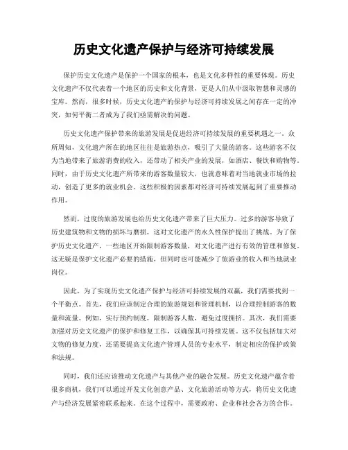 历史文化遗产保护与经济可持续发展