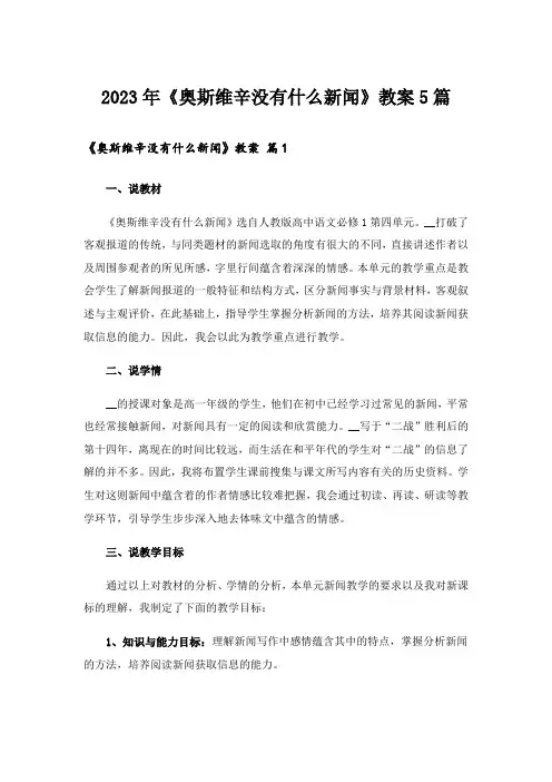 2023年《奥斯维辛没有什么新闻》教案5篇