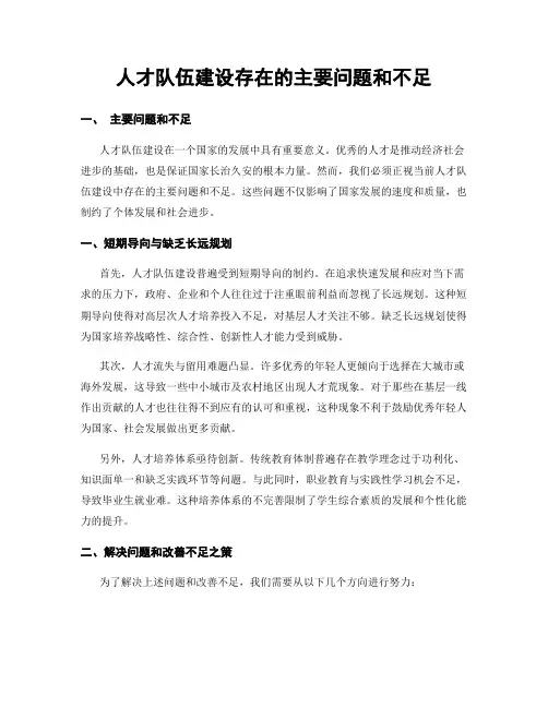 人才队伍建设存在的主要问题和不足