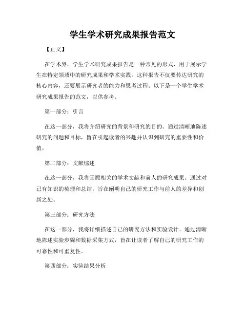 学生学术研究成果报告范文