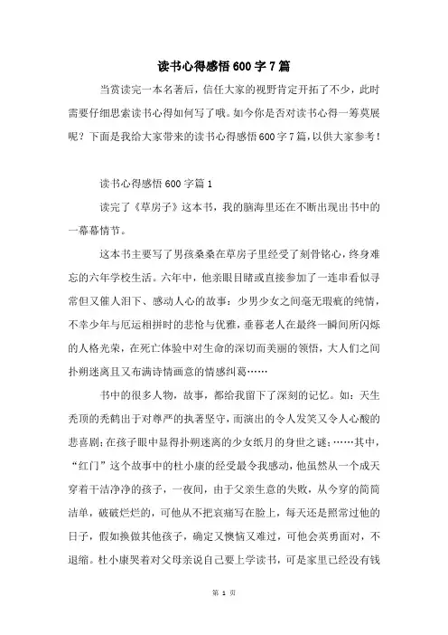 读书心得感悟600字7篇