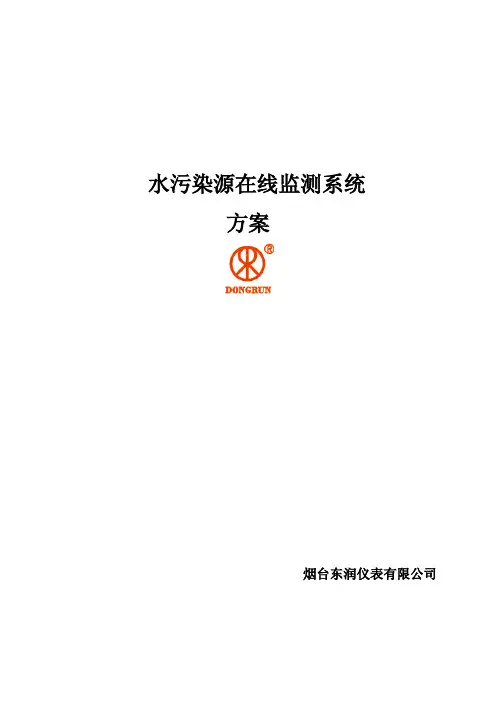水污染源在线监测系统方案