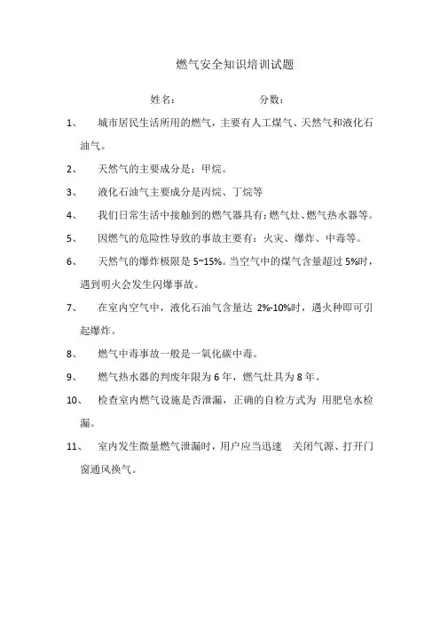 燃气安全知识培训试题  含答案