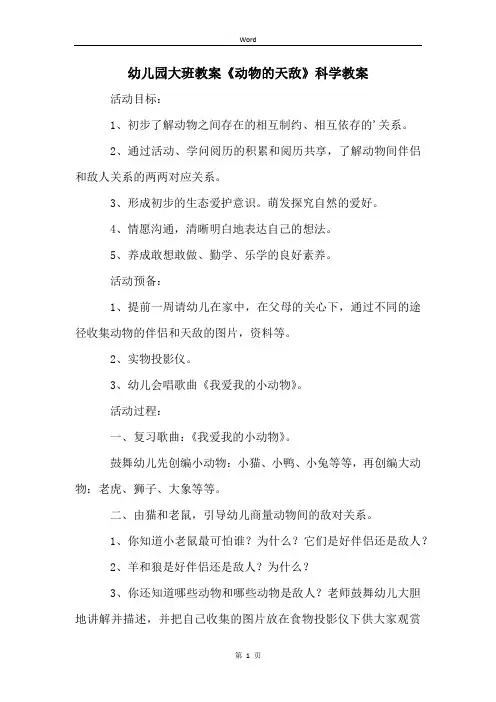 幼儿园大班教案《动物的天敌》科学教案