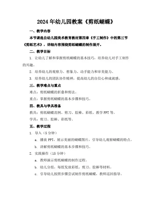 2024年幼儿园教案《剪纸蝴蝶》