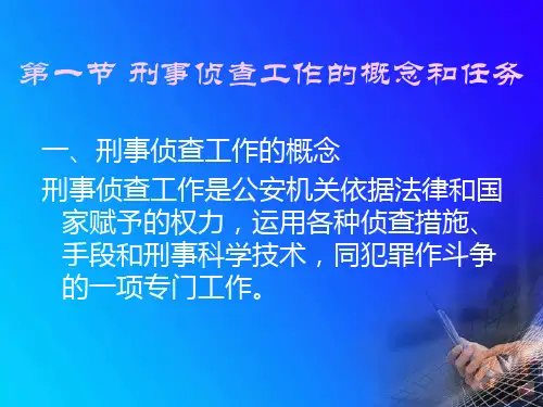刑事侦查工作刑事侦查学PPT课件