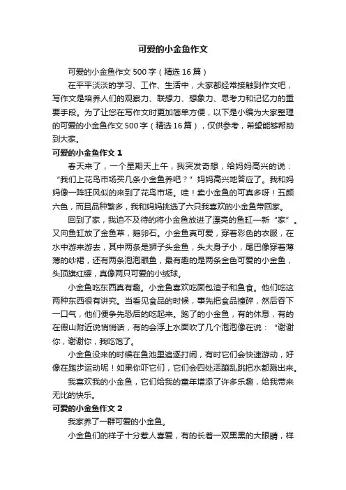 可爱的小金鱼作文