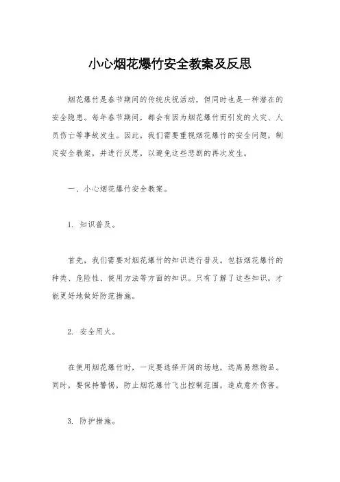 小心烟花爆竹安全教案及反思